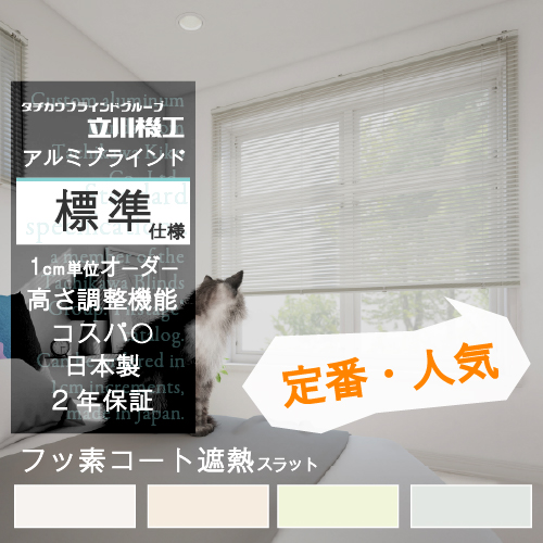 ブラインド カーテン オーダー アルミ 遮光 フッ素コート遮熱 標準 カーテンレール 取り付け おしゃれ 安い 賃貸 おすすめ ファーステージ 保証付き | 立川機工