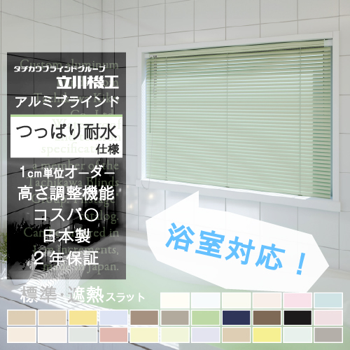 ブラインド カーテン 浴室用 オーダー アルミ 遮光 遮熱 取り付け おしゃれ 安い 賃貸 おすすめ ファーステージ 保証付き :  tkwtk-5012b-01 : 内装応援団 - 通販 - Yahoo!ショッピング