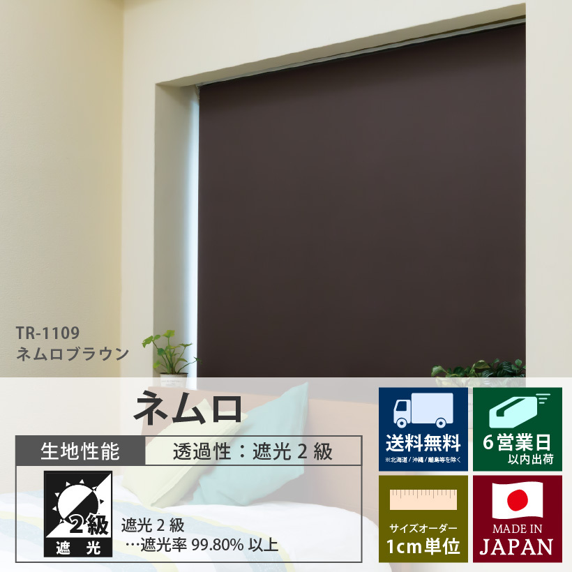 ロールスクリーン ロールカーテン オーダー ネムロ 遮光2級 幅25〜200cm 高さ30〜300cm 日本製