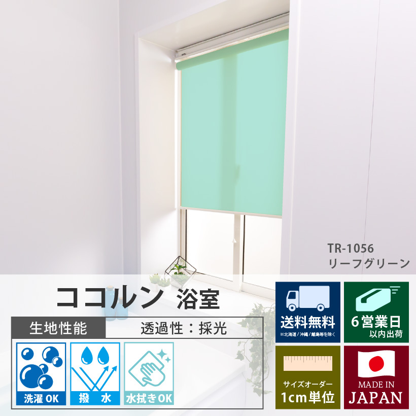 ロールスクリーン ロールカーテン オーダー 浴室 水まわり 幅30〜180cm 高さ30〜180cm 日本製