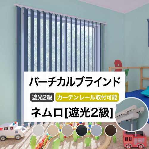 立川機工 バーチカルブラインド カーテンレール取付可能 穴あけ不要