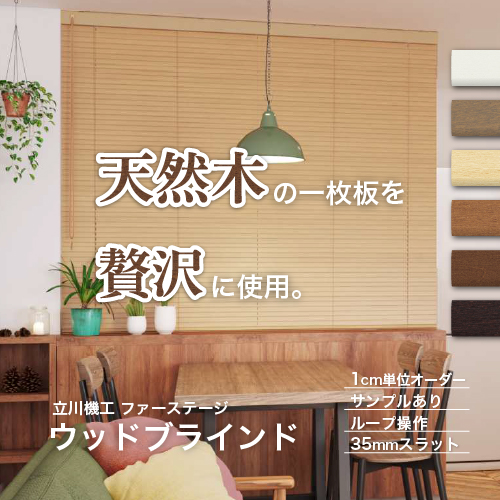 立川機工 ブラインド 木製 ウッドブラインド オーダー ループ操作