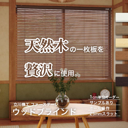 木製 ブラインド（引き取り限定　熊本市） 立川機工 【今だけ☆最大10%オフクーポン】 ブラインド 木製 ウッド