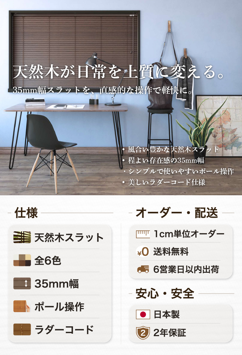 立川機工 ブラインド 木製 ウッドブラインド オーダー ポール操作