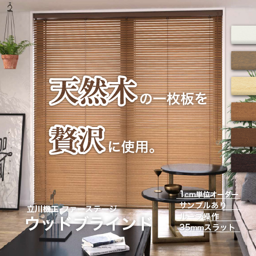 立川機工 【今だけ☆最大10%オフクーポン】 ブラインド 木製 ウッド