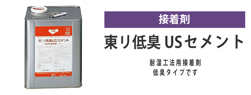 東リ 低臭USセメント 18kg はけ付 ビニル床材 耐湿工法用 接着剤