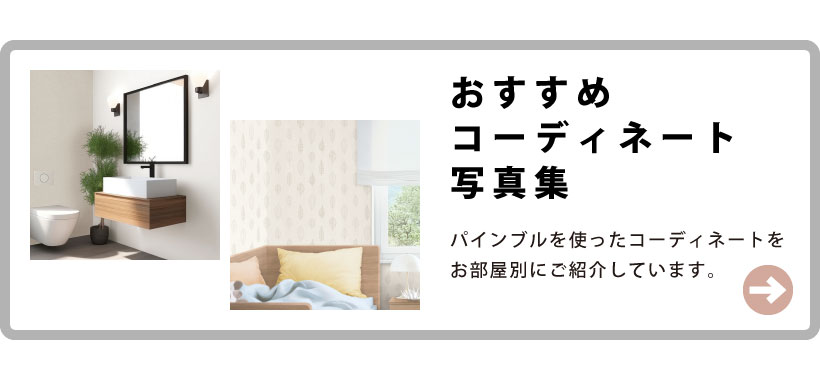 コーディネート集はこちら