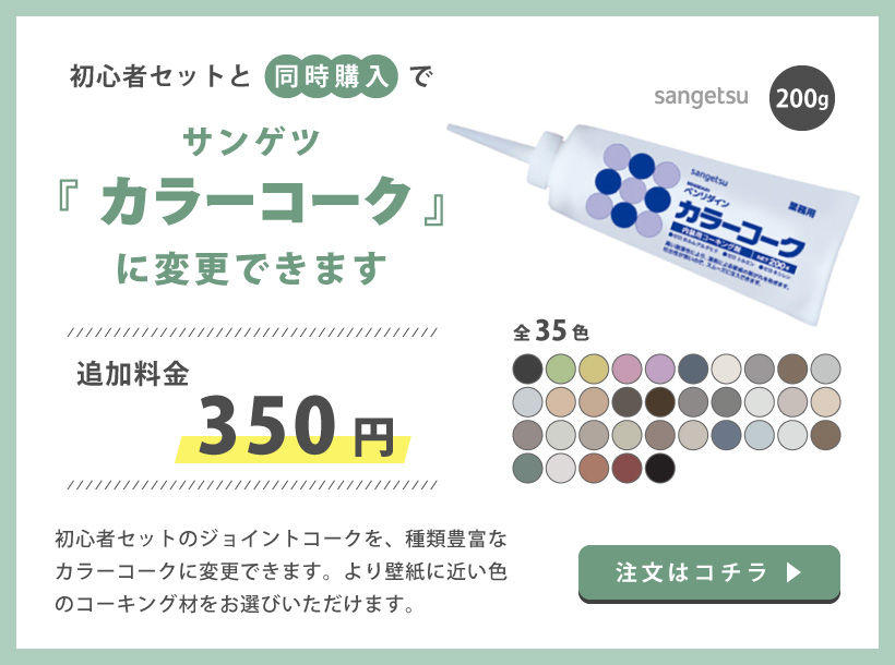 コーキング材変更