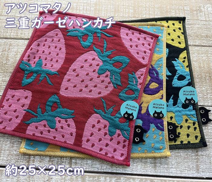 ポスト便お届】マタノアツコ・俣野温子 3重ガーゼハンカチ(25×25cm程度