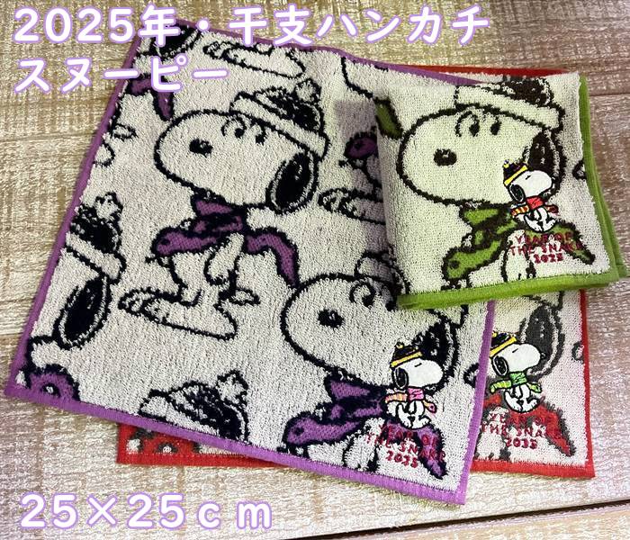 メール便OK】 2025年 干支ハンカチ・スヌーピー タオルハンカチ