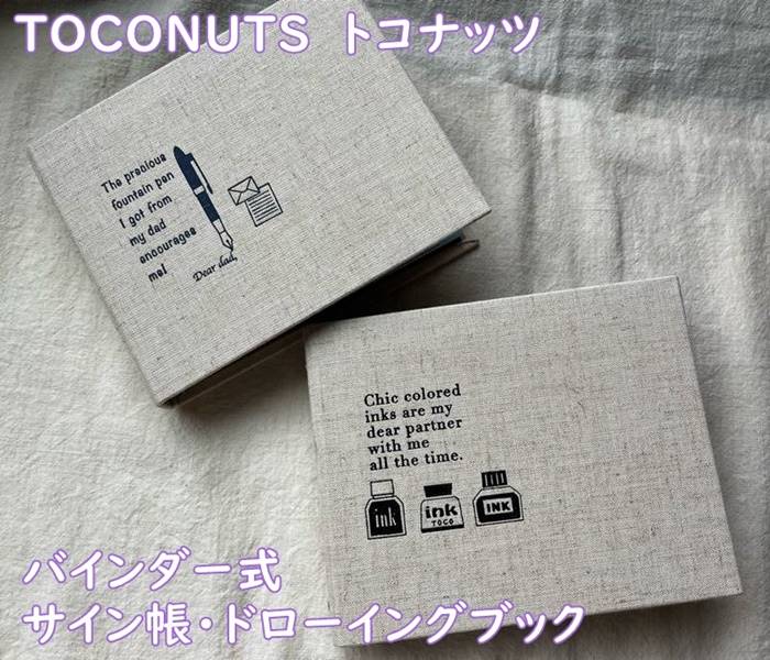 サイン帳/シート・紙無地】TOCONUTS トコナッツ 布生地 バインダー式