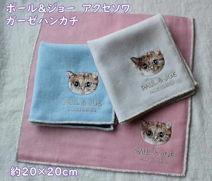 メール便お届】ポールアンドジョー・ポール&ジョーPAUL&JOE ・猫 刺繍