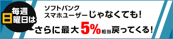 ソフトバンクスマホユーザーじゃなくても最大5%戻ってくる