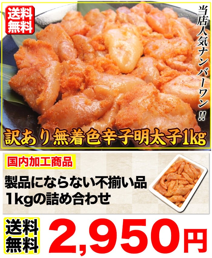 明太子 無着色 辛子明太子 訳あり 1kg 送料無料 めんたいこ 訳 ワケ わけ たらこ グルメ Bara 01 新鮮うまいもん市場 通販 Paypayモール