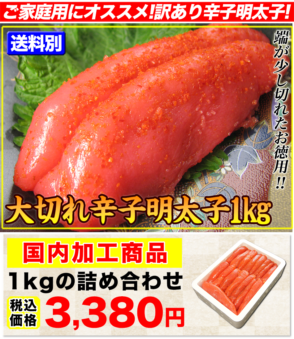 明太子 大切れ 1kg 徳用 わけあり 訳あり 規格外 不揃い めんたいこ グルメ dai-m 人気ブランドを