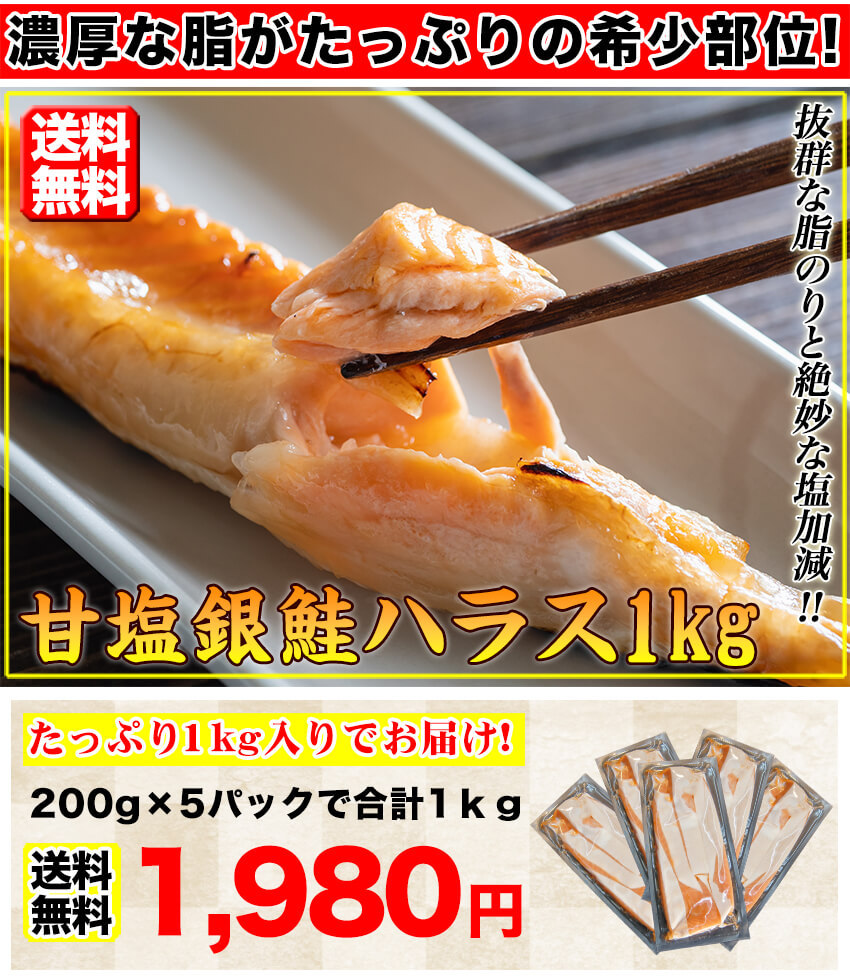 鮭 甘塩銀鮭 ハラス 1kg 200gｘ5パック入り! 送料無料 サケ 同梱 さけ 鮭 はらす 魚 グルメ :harasu:新鮮うまいもん市場 -  通販 - Yahoo!ショッピング