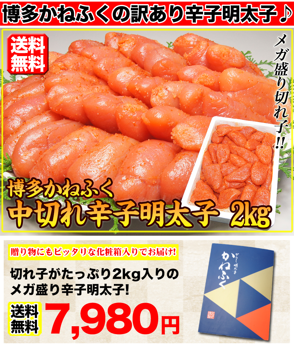 明太子 かねふく 中切れ 訳あり 辛子明太子 2kg 送料無料 kanefuku-aka 贈答 ギフト プレゼント  :kire-kanefuku2kg-0420:新鮮うまいもん市場 - 通販 - Yahoo!ショッピング