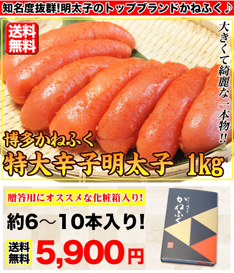 明太子 かねふく めんたいこ 辛子明太子 1kg 送料無料 贈り物 グルメ