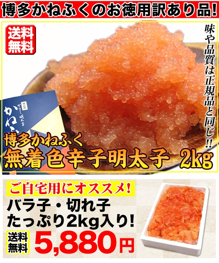 市販 明太子 かねふく 訳あり わけあり バラ子 めんたいこ 送料無料 メガ盛り2kg グルメ 無着色辛子明太子 Kanefuku 2k