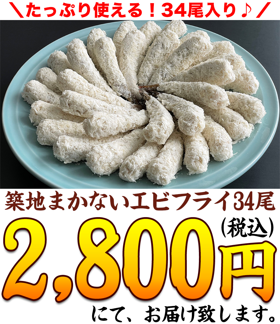 エビフライ 海老フライ 手作り風 薄衣 築地 まかない えびフライ 34尾入り お弁当 おかず 海老 えび 新鮮うまいもん市場 通販 Paypayモール