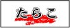 たらこ