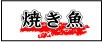 焼き魚