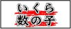 いくら・数の子