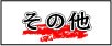 その他食材