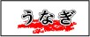 うなぎ