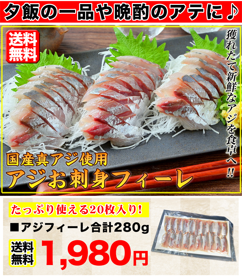 アジ 鯵 あじ 刺身 枚 280g 切り身 国産 送料無料 Sashimi Aji Sashimi Aji 新鮮うまいもん市場 通販 Yahoo ショッピング