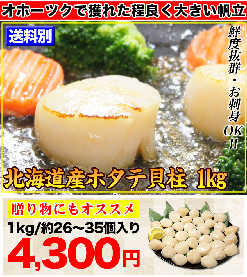 評価 ホタテ ほたて 帆立 貝柱1kg 北海道産 程よく大きなサイズ お刺身ok 訳あり 業務用 食品 q ギフト プレゼント S Hotate 敬老の日 おトク