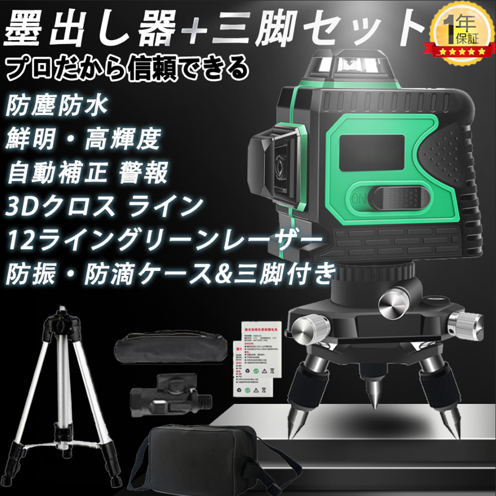 送料無料】墨出し器 水平器 12ライン 8ライン グリーン 3D レーザー 