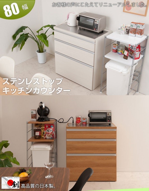 キッチンカウンター 幅80cm ステンレス ナチュラル色 木目調 日本製 