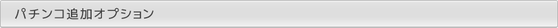 パチンコ追加オプション