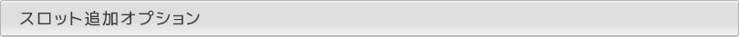 パチスロ追加オプション