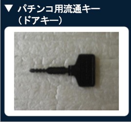 16, パチンコ流通キー（ドアキー）