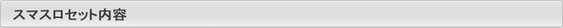 スマスロセット内容