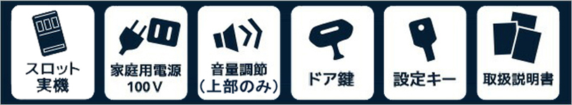 スロット実機, 家庭用電源100V, 音量調節（上部のみ）, ドア鍵, 設定キー, 取扱説明書