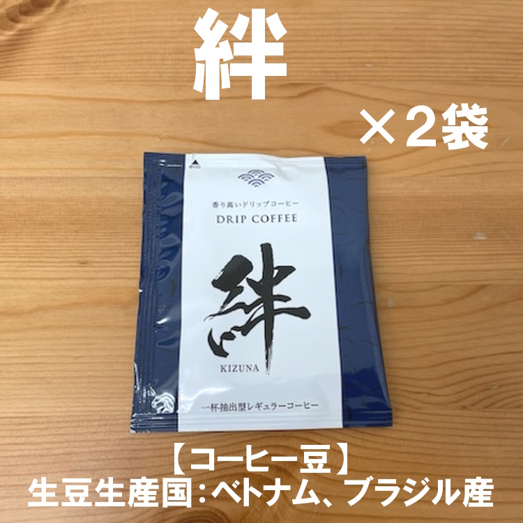 化粧箱入り ドリップコーヒー 5袋入り 20箱セット 絆×3袋