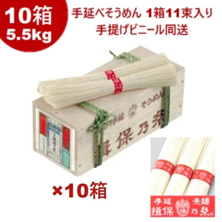 ギフト用木箱入り 手延べそうめん揖保乃糸 上級品 10箱セット 5.5kg (1