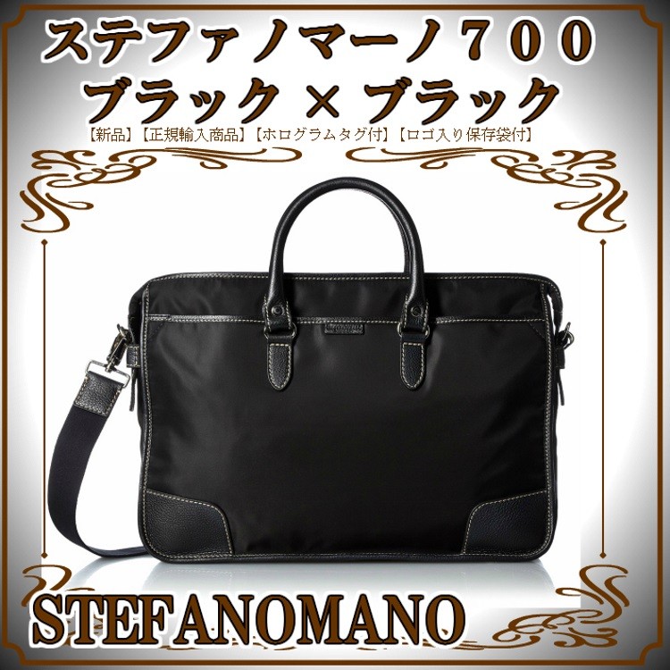 ステファノマーノ 700kid ブラック×ブラック STEFANOMANO 公式 イタリア製 ビジネスバッグ メンズ ナイロンブリーフケース