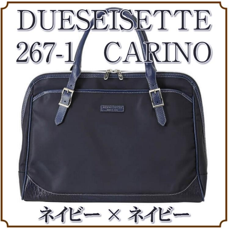 DUESEISETTE 267-1 CARINO 選べる3色 ドゥエセイセッテ 公式 イタリア製 メンズナイロンビジネスバッグ ブリーフケース  ステファノマーノ