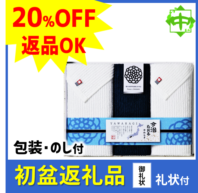 初盆 新盆 返礼品 返品可 ギフト お返し 今治タオル IMB-BE : こだわり