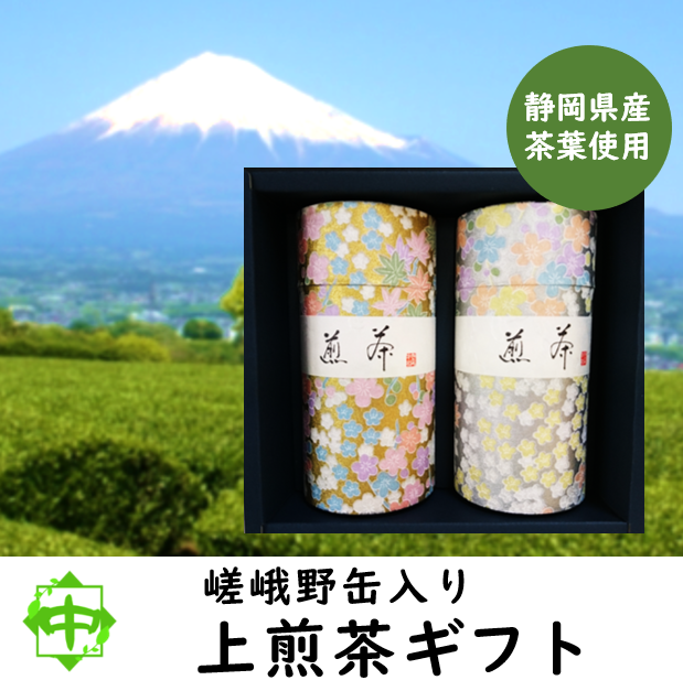 お茶 上煎茶 150g入 嵯峨野缶 2本ギフト 高級和張缶 贈り物 送料無料