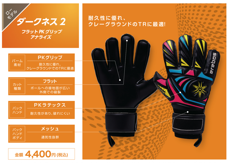 erebos（エレボス） サッカー：エレボス キーパーグローブ ダークネス2