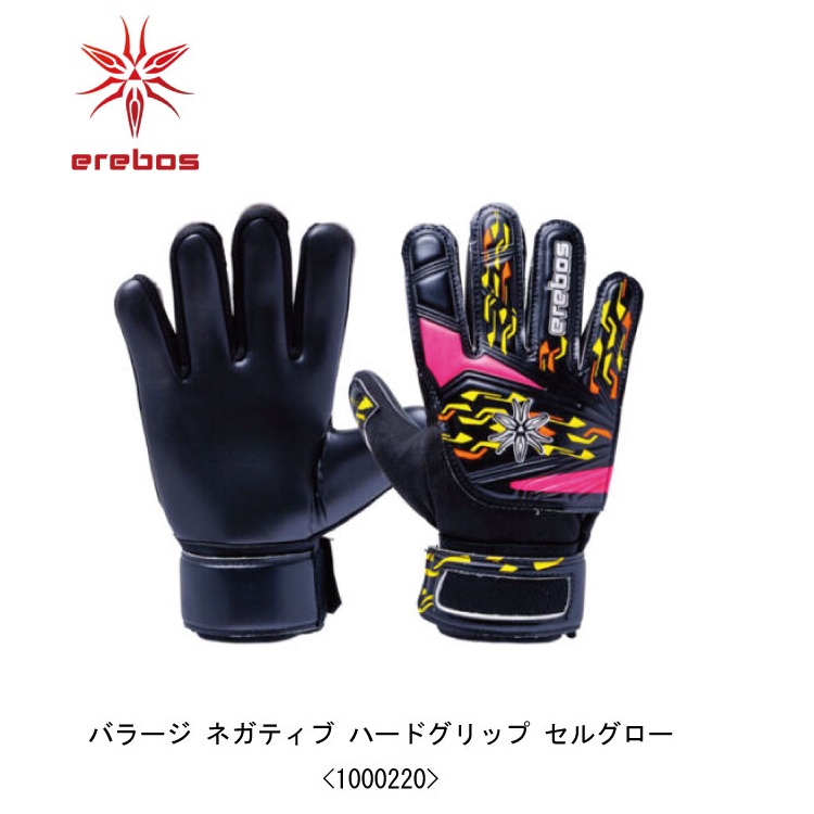 erebos（エレボス） サッカー キーパーグローブ バラージ ネガティブ