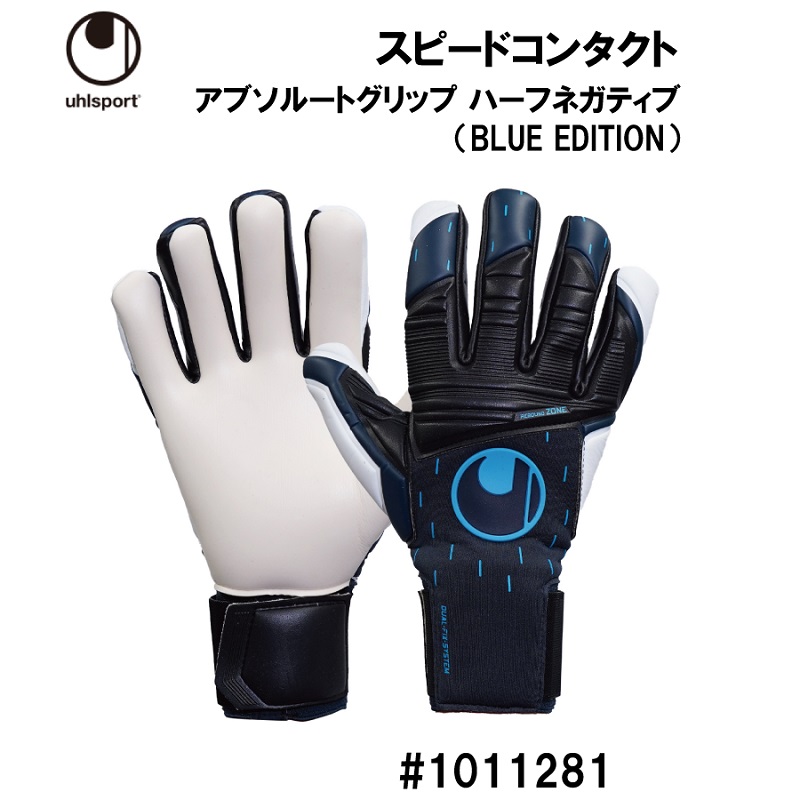 サッカー：ウールシュポルト uhlsport キーパーグローブ スピード