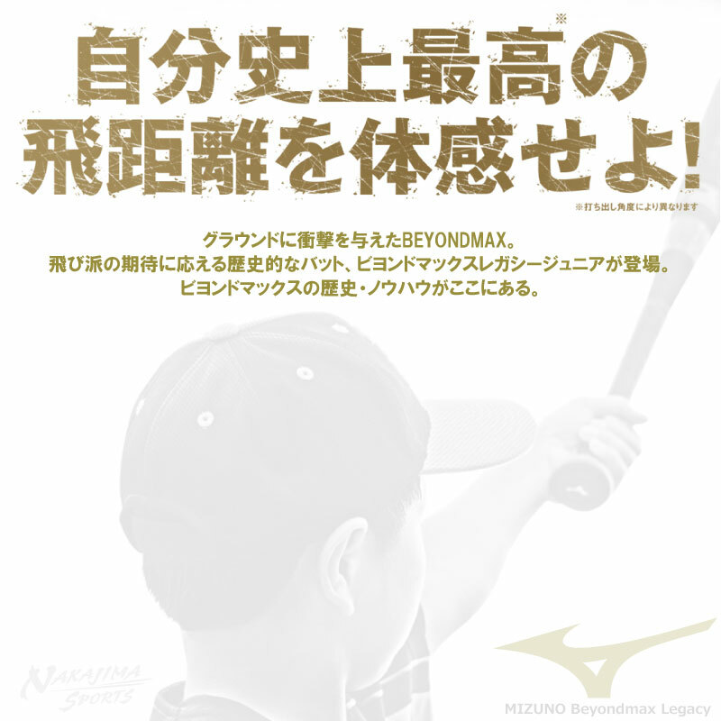 BEYONDMAX 野球：ミズノ 小学生軟式用FRP製 ビヨンドマックスレガシー