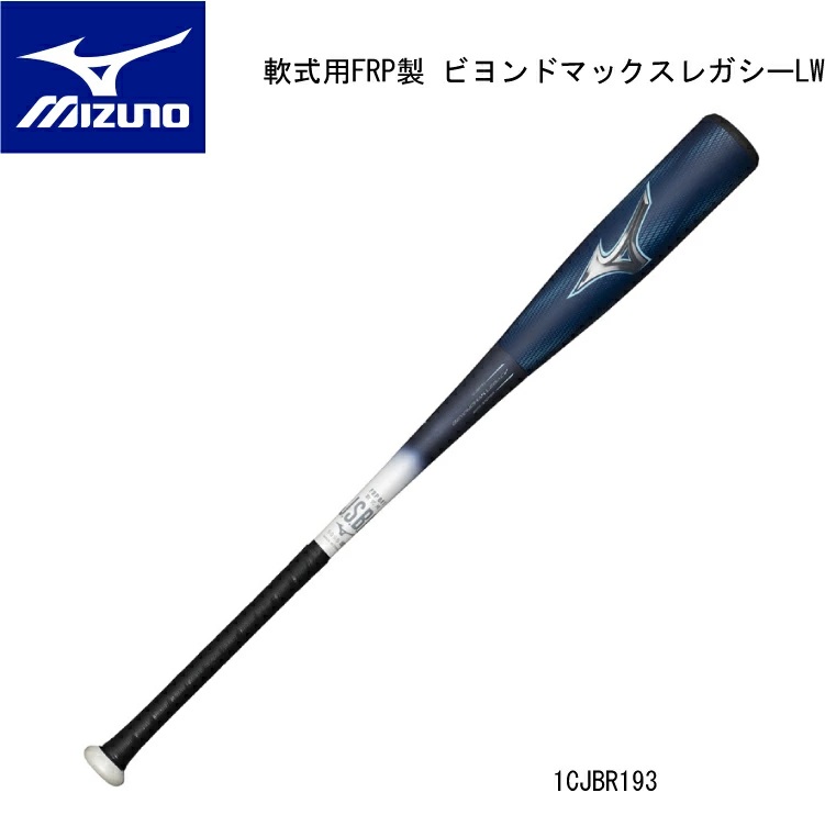 BEYONDMAX 【2024AW 限定】野球：MIZUNO ミズノ 軟式用FRP製 ビヨンド