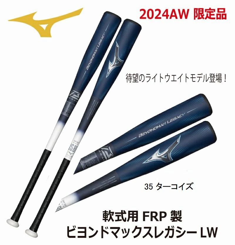 BEYONDMAX 【2024AW 限定】野球:MIZUNO ミズノ 軟式用FRP製 ビヨンド BEYONDMAX 【2024AW 限定】野球:MIZUNO ミズノ 軟式用FRP製 ビヨンド